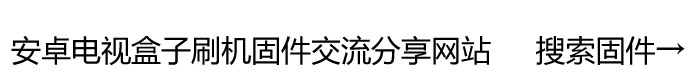 安卓电视网