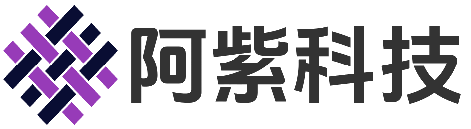 阿紫科技