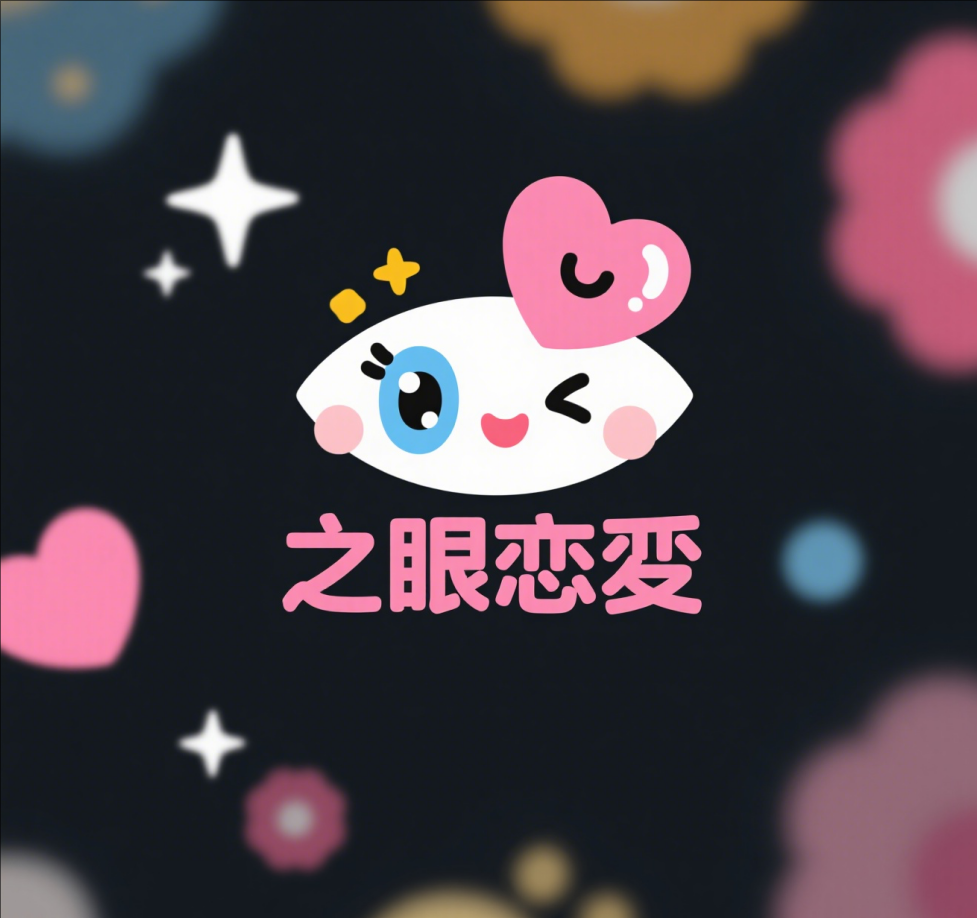 星眸之恋