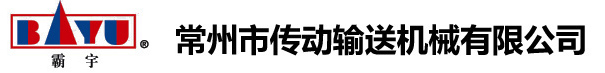 常州市传动输送机械有限公司