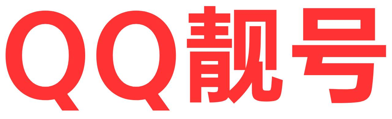 QQ靓号