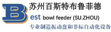 苏州百斯特布鲁菲德自动化设备有限公司
