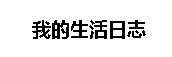 我的生活日志