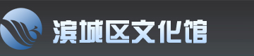 滨州市滨城区文化馆