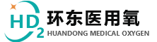 医用氧气,医用氧气厂家,家用氧气,保定市环东医用制氧厂