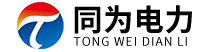 保定同为电力科技有限公司