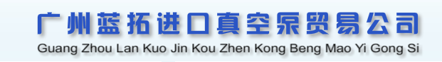 广州蓝拓进口真空泵贸易公司――德国贝克进口真空泵,德国进口真空泵油,里其乐进口真空泵,贝克真空泵过滤器,里其乐真空泵过滤器,进口真空泵过滤器