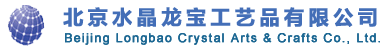 北京水晶龙宝工艺品有限公司
