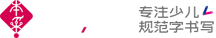 【本采练字】少儿硬笔书法培训