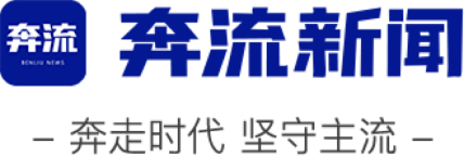 奔流新闻网