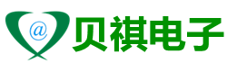深圳贝祺电子
