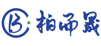 柏而晟