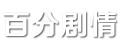 百分剧情