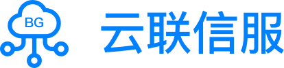 云联信服