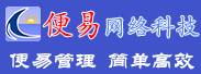 服装收银软件哪个好？便易服装销售管理软件帮到您！便易管理软件网为管理自动化而生