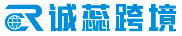 中山市诚蕊电子商务有限公司