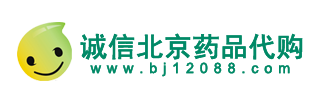 北京各大医院药品代购加微信：hhww1256北京协和医院药品代购