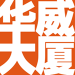 华威大厦