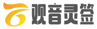 南海观世音菩萨灵签在线抽签解签
