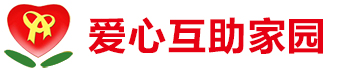 爱心互助家园