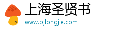 上海圣贤书信息科技有限公司