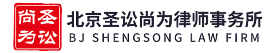 北京圣讼尚为律师事务所