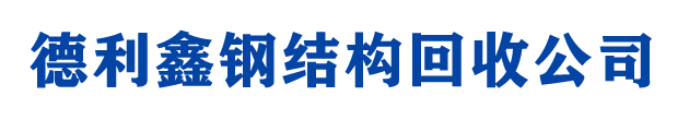 北京二手钢结构回收