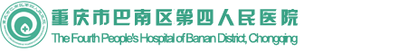 重庆市巴南区南泉街道卫生服务中心(重庆市巴南区南泉中心卫生院