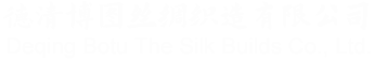 德清博图丝绸织造有限公司