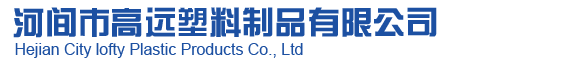 河间市高远塑料制品有限公司,河间塑料袋,河间塑料包装,河间市塑料包装袋厂