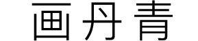 画丹青教育