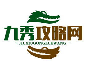 九秀攻略网