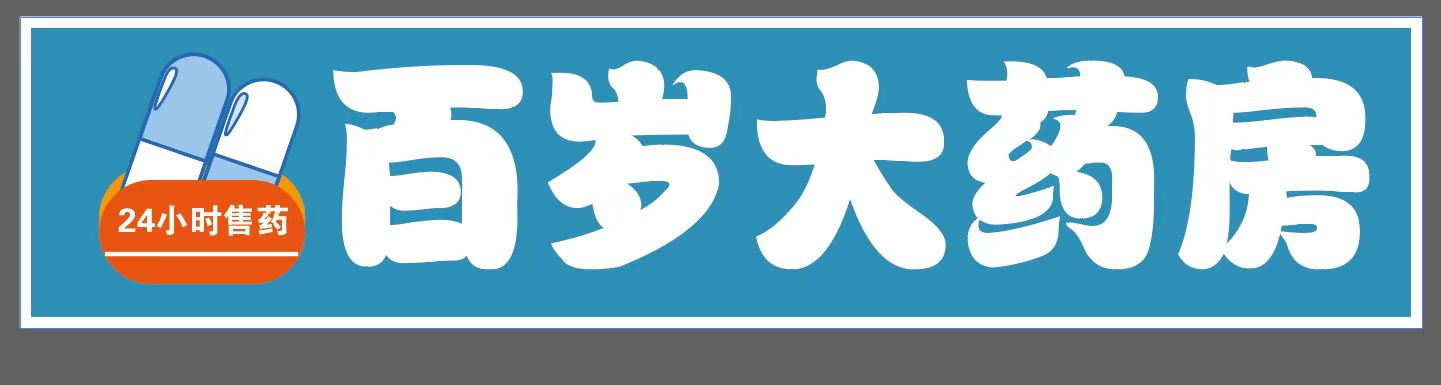 固安县百岁医药零售有限公司