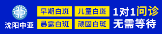 「沈阳中亚白癜风医院官方预约电话」
