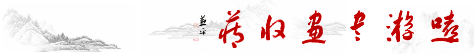 嘻游书画收藏