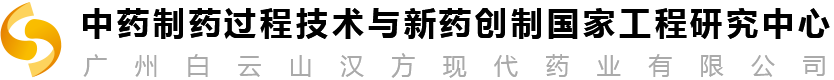 中药制药过程技术与新药创制国家工程研究中心