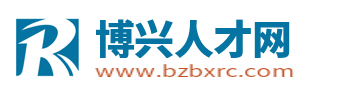博兴在线招聘信息网