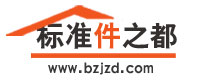 标准件之都
