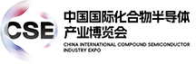 CSE化合物半导体展