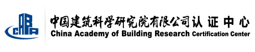 中国建筑科学研究院认证中心