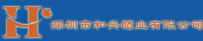 帽子,棒球帽,运动帽,广告帽,帽子厂,深圳帽子工厂,深圳市和兴帽业有限公司