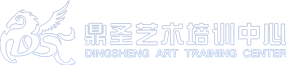 长春市鼎圣艺术培训学校有限公司