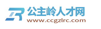 公主岭招聘网