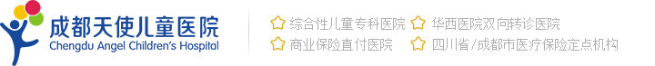 成都天使儿童医院