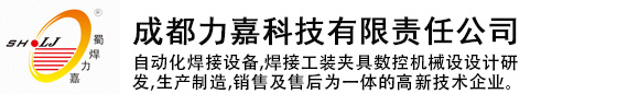 成都力嘉科技有限责任公司