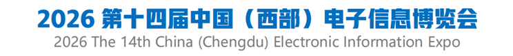 2026第十四届中国（西部）电子信息博览会