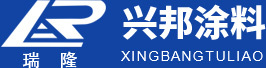 成都兴邦涂料有限责任公司