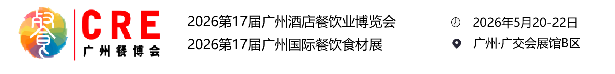 2026第17届中国（广州）酒店餐饮业博览会暨第17届广州餐饮食材展