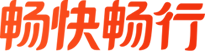 畅快畅行