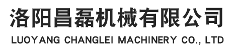洛阳昌磊机械有限公司